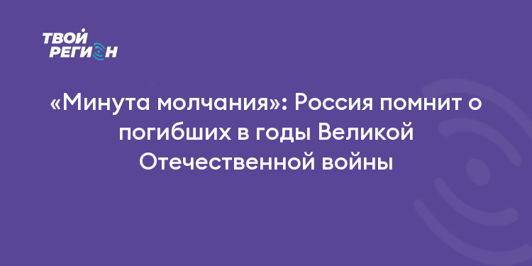 Картинка минута молчания в честь погибших в вов