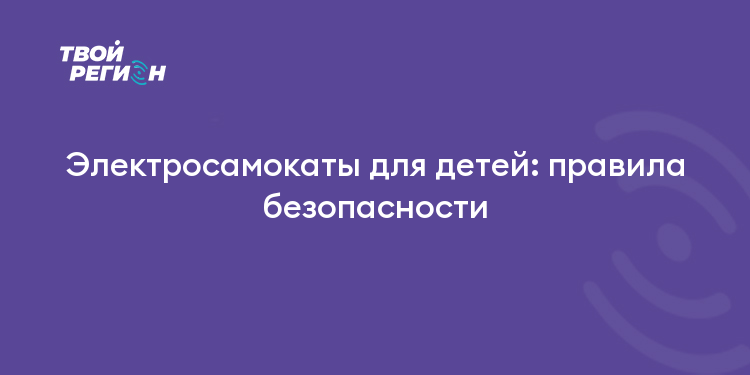 Электросамокаты для детей: правила безопасности