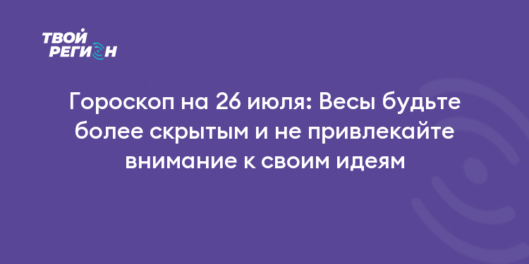 Гороскоп на 26 июля 2024 года