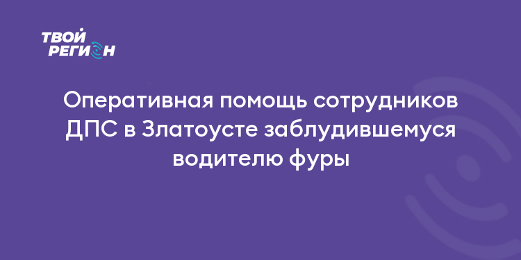 Оперативная помощь сотрудников ДПС в Златоусте заблудившемуся водителю фуры