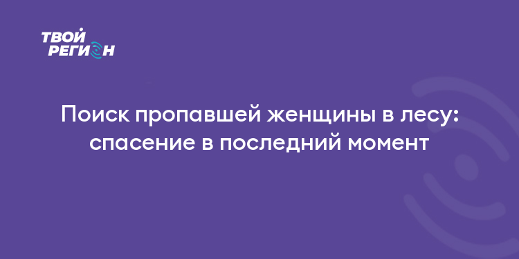 Поиск пропавшей женщины в лесу: спасение в последний момент