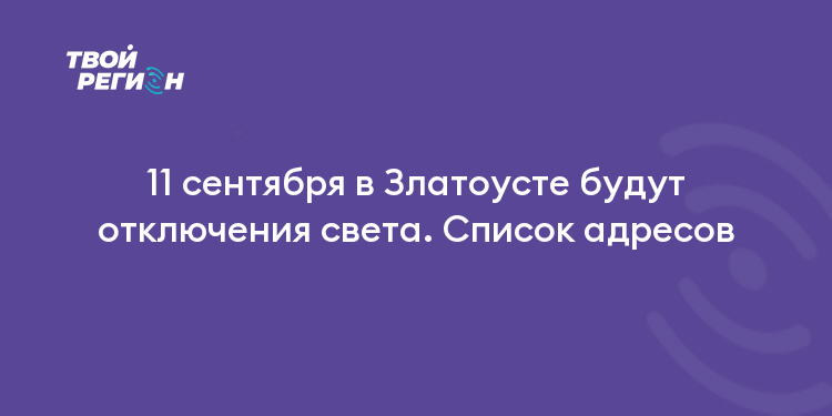 11 сентября в Златоусте будут отключения света. Список адресов