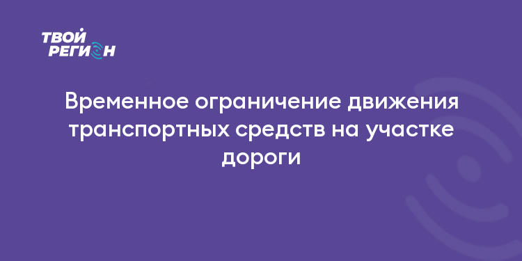 Временное ограничение движения транспортных средств на участке дороги