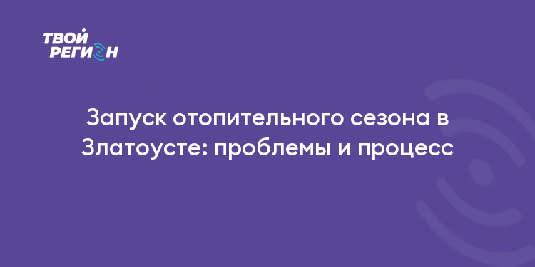 Запуск отопительного сезона в Златоусте: проблемы и процесс
