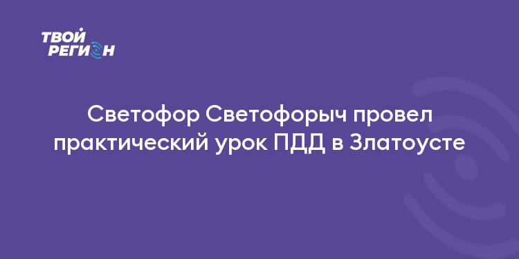 Светофор Светофорыч провел практический урок ПДД в Златоусте