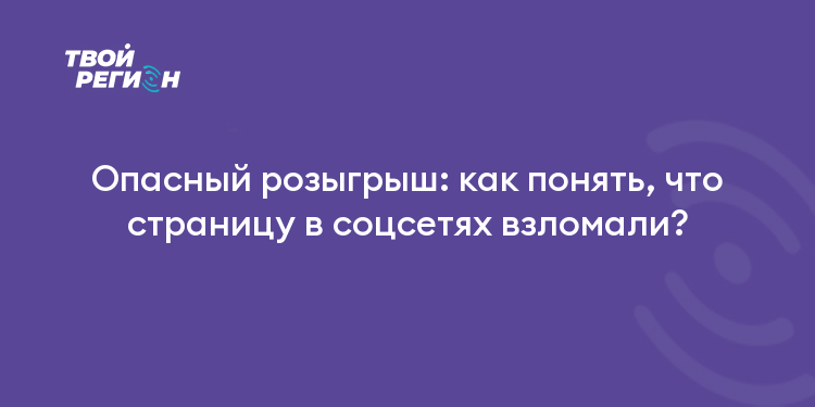 Опасный розыгрыш: как понять, что страницу в соцсетях взломали?