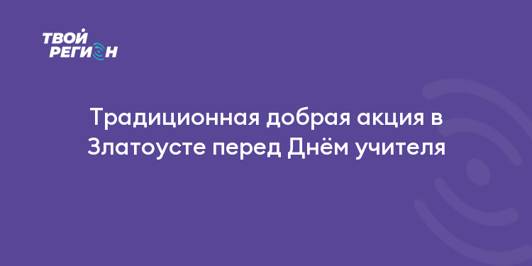 Традиционная добрая акция в Златоусте перед Днём учителя