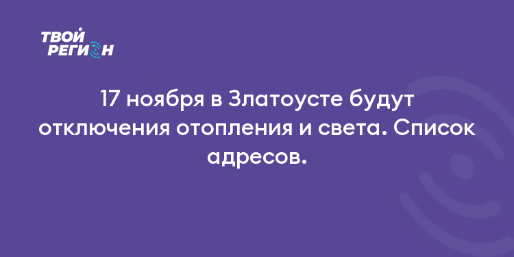 17 ноября в Златоусте будут отключения отопления и света. Список адресов.