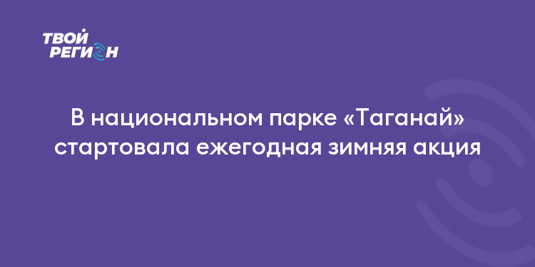 В национальном парке «Таганай» стартовала ежегодная зимняя акция