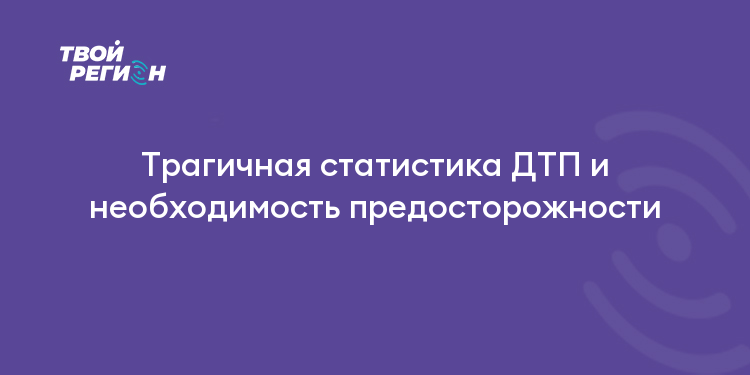 Трагичная статистика ДТП и необходимость предосторожности