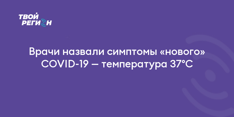 Врачи назвали симптомы «нового» COVID-19 — температура 37°C
