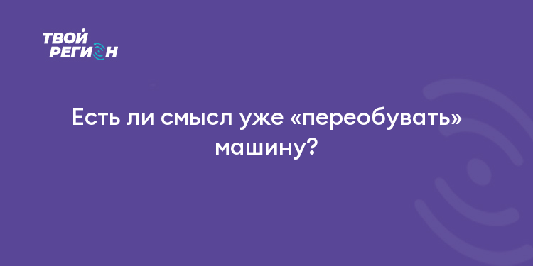 Есть ли смысл уже «переобувать» машину?