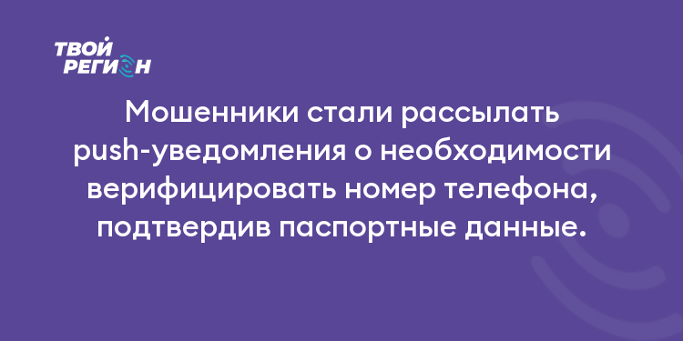 Мошенники стали рассылать push-уведомления о необходимости верифицировать номер телефона, подтвердив паспортные данные.