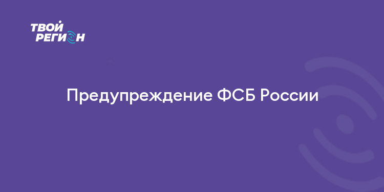 Предупреждение ФСБ России