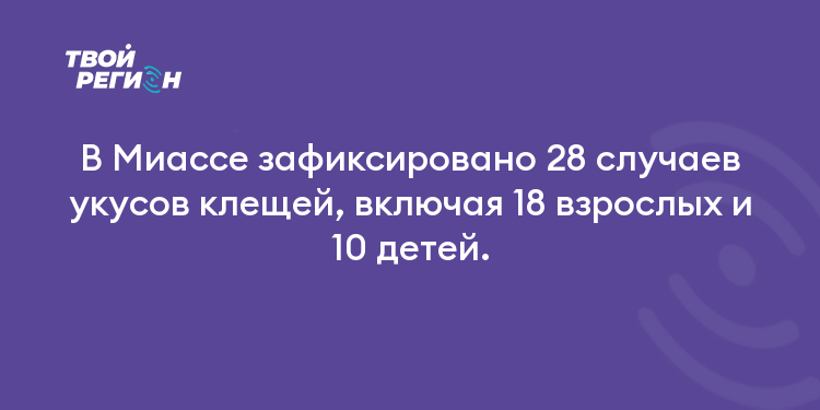 В Миассе зафиксировано 28 случаев укусов клещей, включая 18 взрослых и 10 детей.