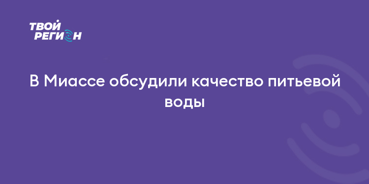 В Миассе обсудили качество питьевой воды
