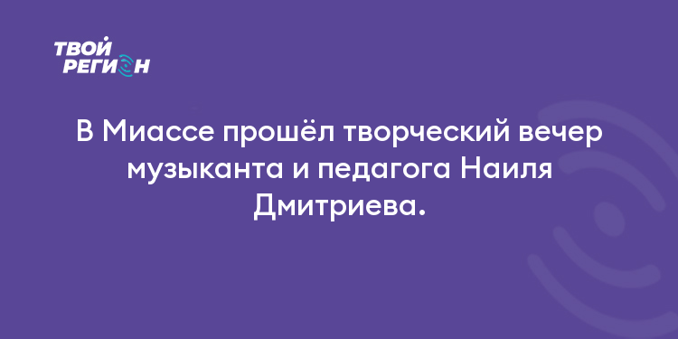 В Миассе прошёл творческий вечер музыканта и педагога Наиля Дмитриева.