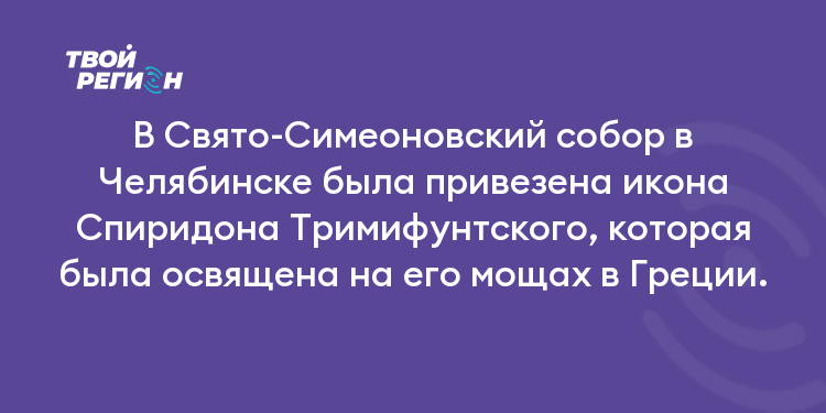 В Свято-Симеоновский собор в Челябинске была привезена икона Спиридона Тримифунтского, которая была освящена на его мощах в Греции.