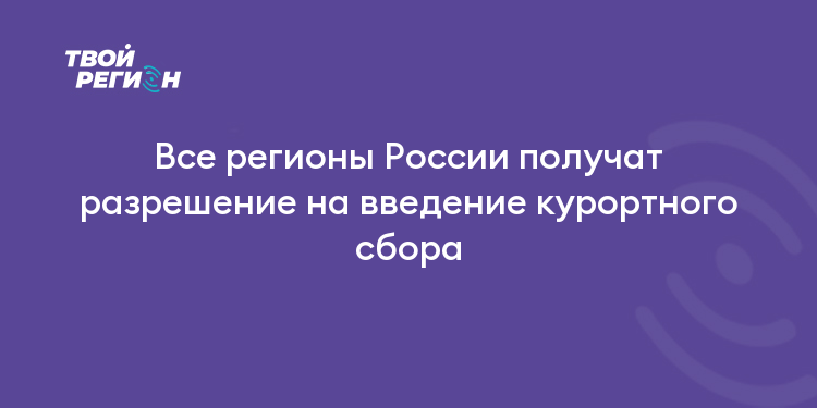 Все регионы России получат разрешение на введение курортного сбора