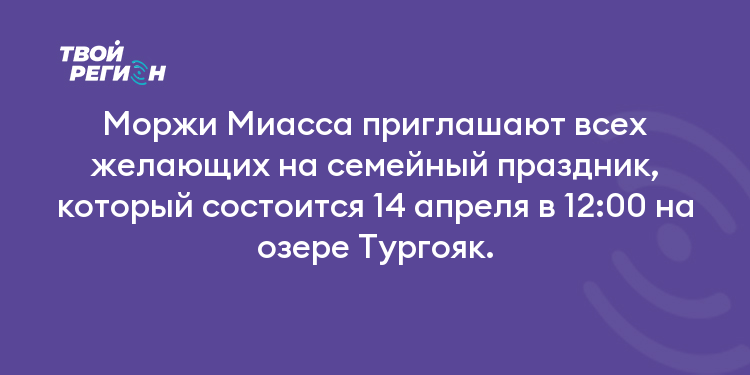Моржи Миасса приглашают всех желающих на семейный праздник, который состоится 14 апреля в 12:00 на озере Тургояк.