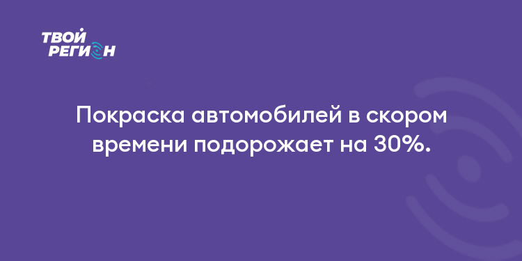 Покраска автомобилей в скором времени подорожает на 30%.