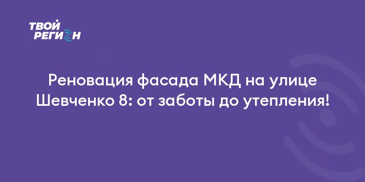 Реновация фасада МКД на улице Шевченко 8: от заботы до утепления!
