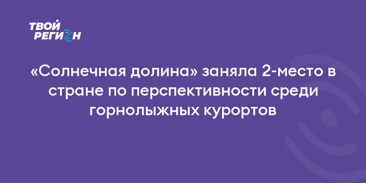«Солнечная долина» заняла 2-место в стране по перспективности среди горнолыжных курортов