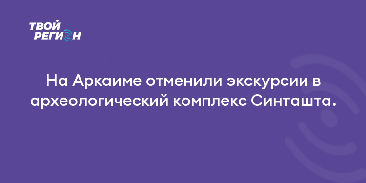 На Аркаиме отменили экскурсии в археологический комплекс Синташта.