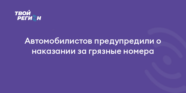 Автомобилистов предупредили о наказании за грязные номера