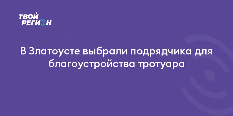 В Златоусте выбрали подрядчика для благоустройства тротуара
