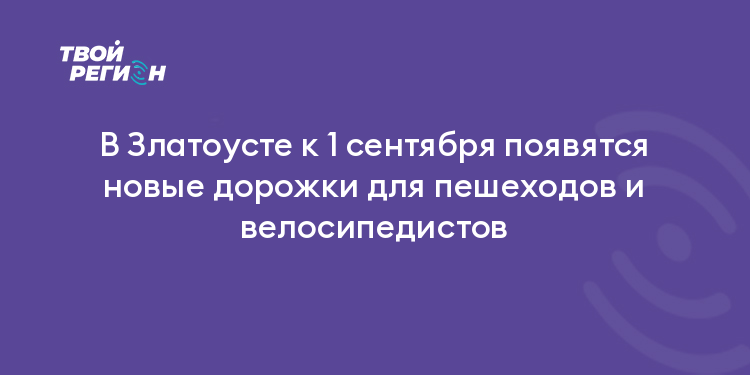 В Златоусте к 1 сентября появятся новые дорожки для пешеходов и велосипедистов