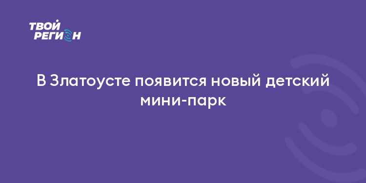 В Златоусте появится новый детский мини-парк