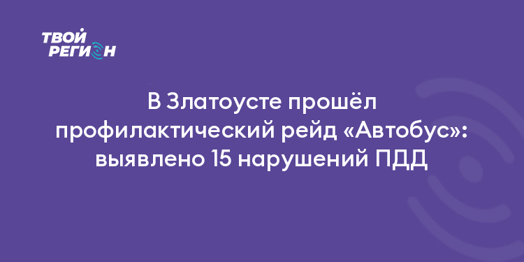В Златоусте прошёл профилактический рейд «Автобус»: выявлено 15 нарушений ПДД