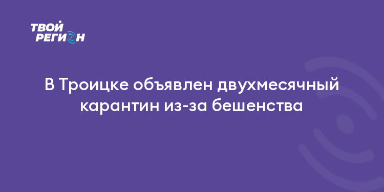 В Троицке объявлен двухмесячный карантин из-за бешенства