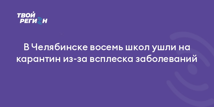 В Челябинске восемь школ ушли на карантин из-за всплеска заболеваний