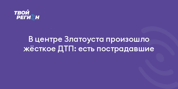 В центре Златоуста произошло жёсткое ДТП: есть пострадавшие