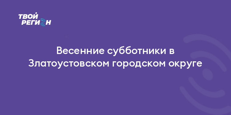 Весенние субботники в Златоустовском городском округе
