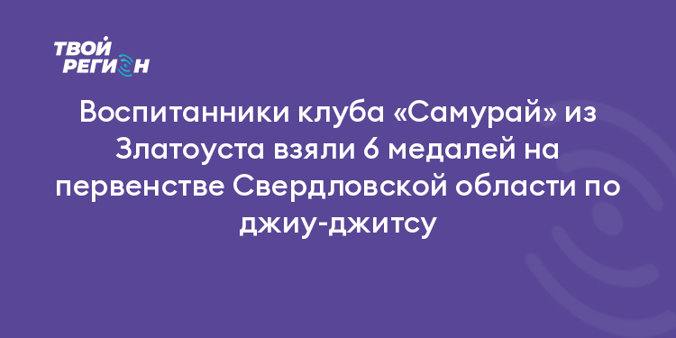 Воспитанники клуба «Самурай» из Златоуста взяли 6 медалей на первенстве Свердловской области по джиу-джитсу