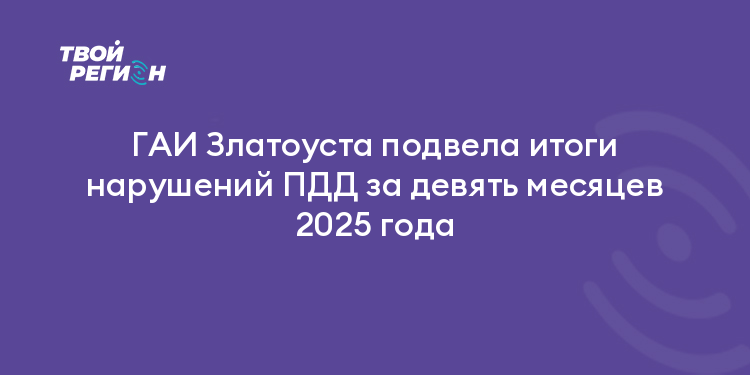 ГАИ Златоуста подвела итоги нарушений ПДД за девять месяцев 2025 года