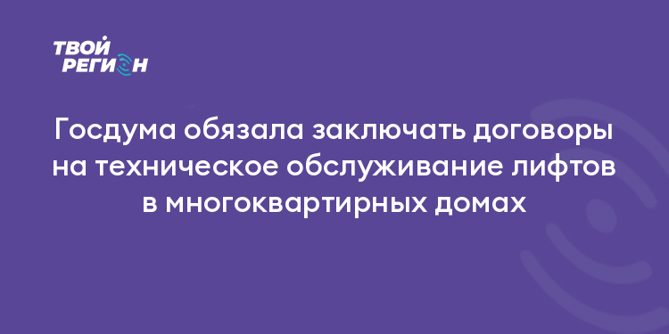 Госдума обязала заключать договоры на техническое обслуживание лифтов в многоквартирных домах
