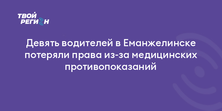 Девять водителей в Еманжелинске потеряли права из-за медицинских противопоказаний