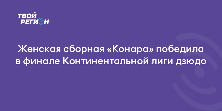 Женская сборная «Конара» победила в финале Континентальной лиги дзюдо