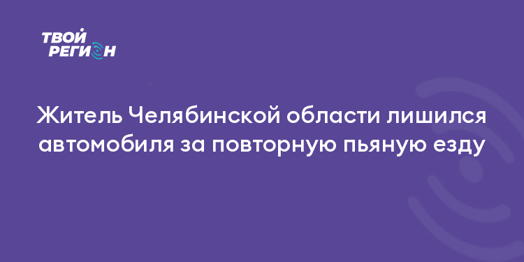 Житель Челябинской области лишился автомобиля за повторную пьяную езду