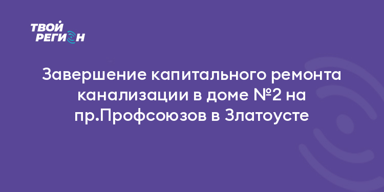 Завершение капитального ремонта канализации в доме №2 на пр.Профсоюзов в Златоусте