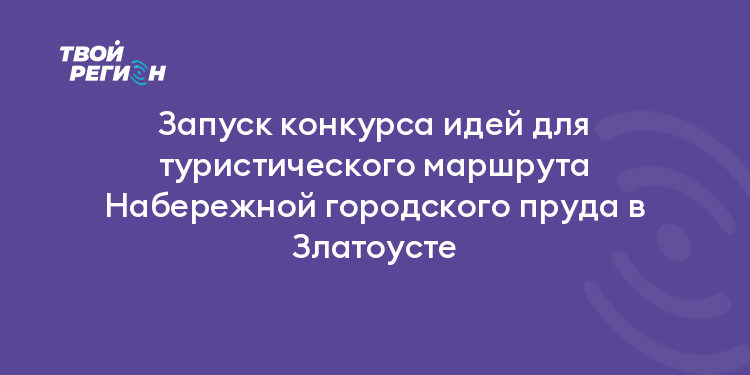 Запуск конкурса идей для туристического маршрута Набережной городского пруда в Златоусте