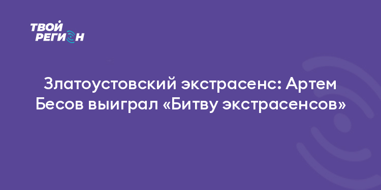 Златоустовский экстрасенс: Артем Бесов выиграл «Битву экстрасенсов»