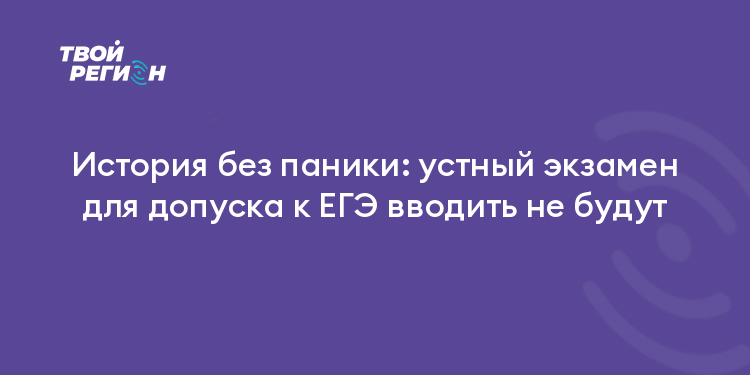 История без паники: устный экзамен для допуска к ЕГЭ вводить не будут