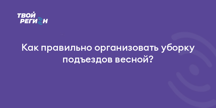 Как правильно организовать уборку подъездов весной?