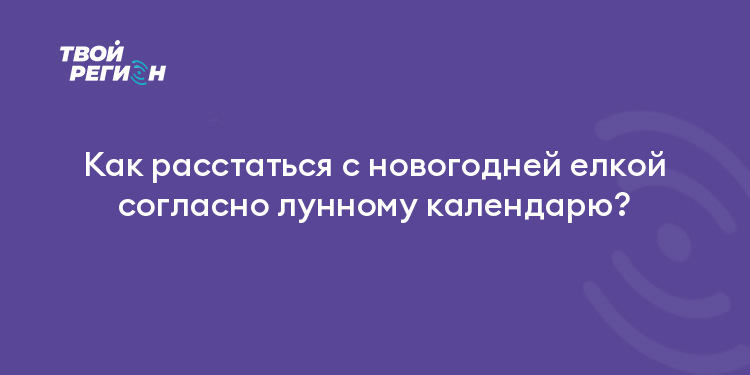 Как расстаться с новогодней елкой согласно лунному календарю?