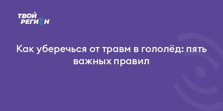 Как уберечься от травм в гололёд: пять важных правил